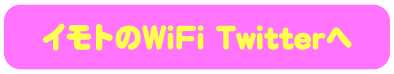 イモトのWiFi 公式Twitterアカウントへ