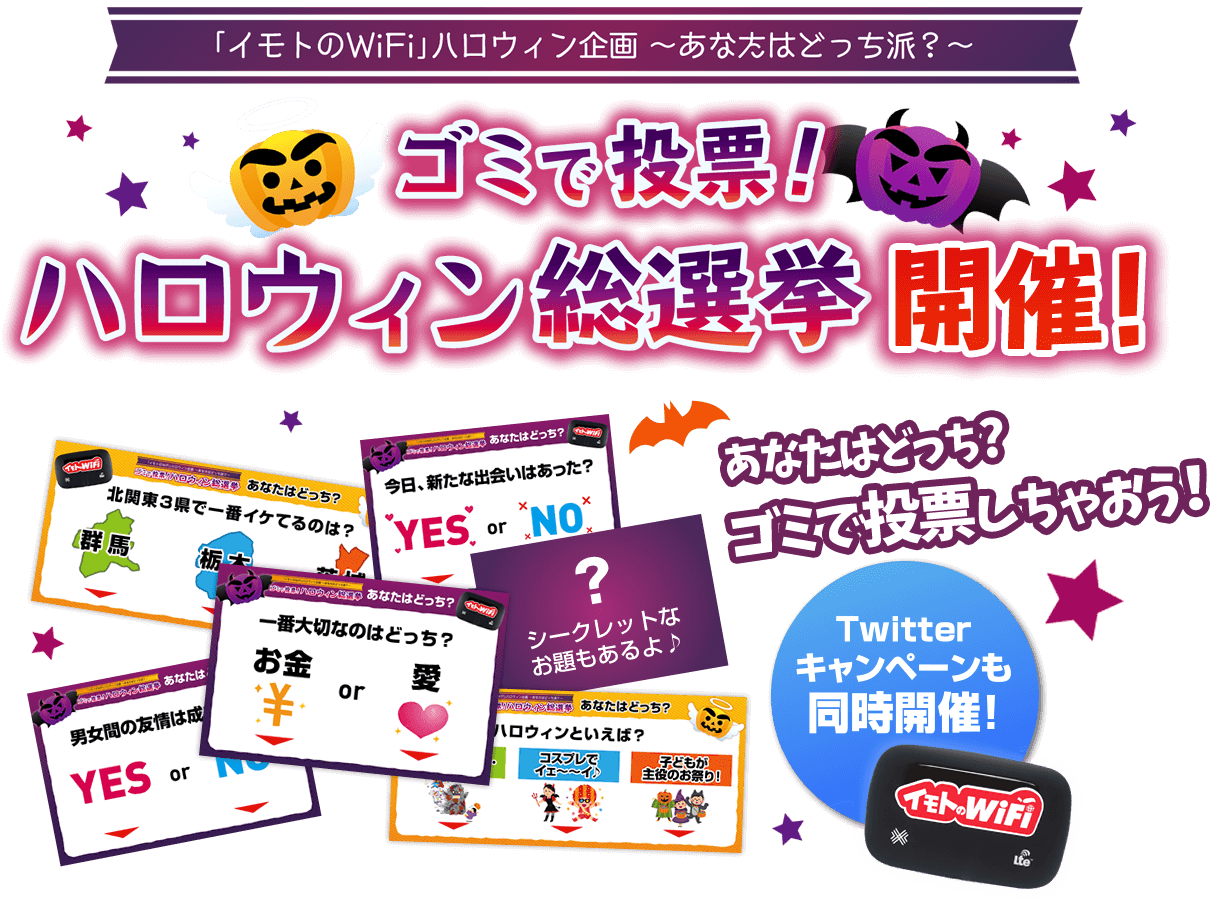 「イモトのWiFi」ハロウィン企画～あなたはどっち派？～ ゴミで投票ハロウィン総選挙