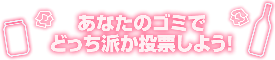 あなたのゴミでどっち派か投票しよう！