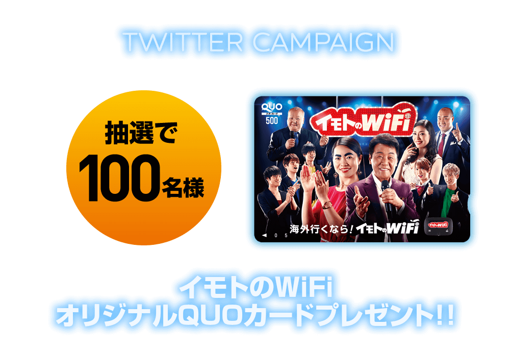 同時にTwitterキャンペーンも開催！ 抽選で100名様にイモトのWiFiオリジナルQUOカードをプレゼントいたします。