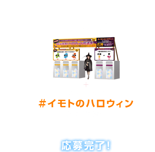 ②会場での写真を撮影し、ハッシュタグ『#イモトのハロウィン』をつけて投稿すると応募完了となります。