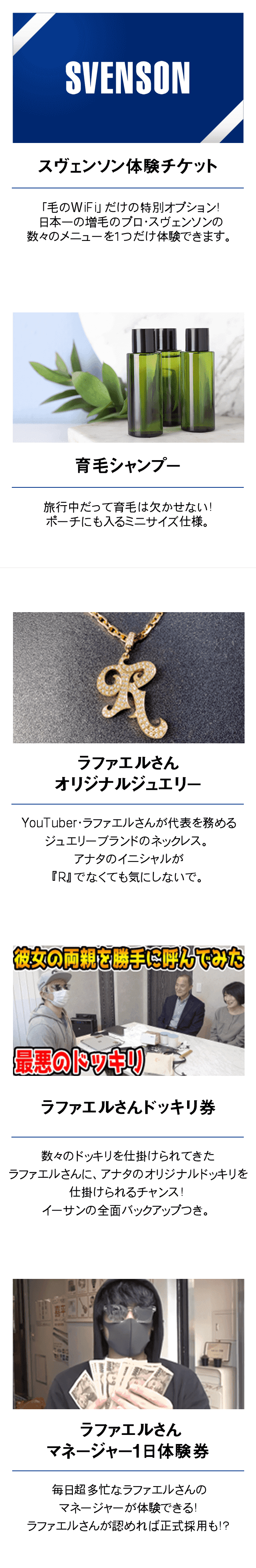 スヴェンソン体験チケット 育毛シャンプー ラファエルさんオリジナルアクセサリー ラファエルさんドッキリ券 ラファエルさんマネージャー1日体験券