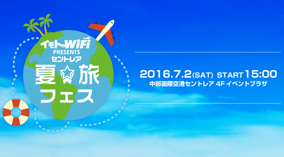 イモトのWiFi PRESENTS セントレア 夏旅フェス