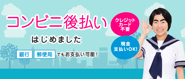 クレジットカード不要、現金支払いOKのコンビニ後払いはじめました。銀行・郵便局でもお支払可能！