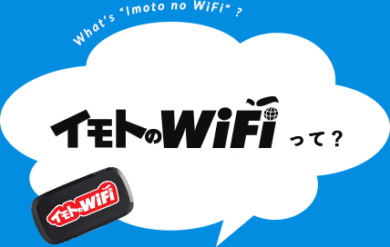 イモトのWiFiって? What's "imoto no WiFi"?