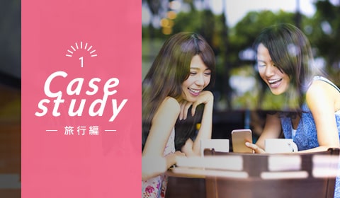 活用事例(旅行編)
