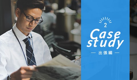 活用事例(出張編)