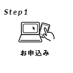Step1 お申込み