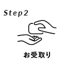 Step2 お受け取り
