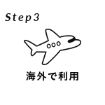 Step3 海外で利用