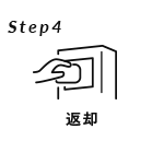 Step4 返却