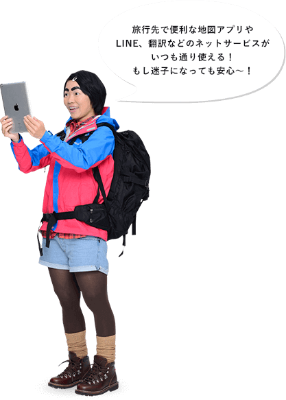 旅行先で便利な地図アプリやLINE、翻訳などのネットサービスがいつも通り使える!もし迷子になっても安心~!