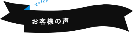 お客様の声 Voice