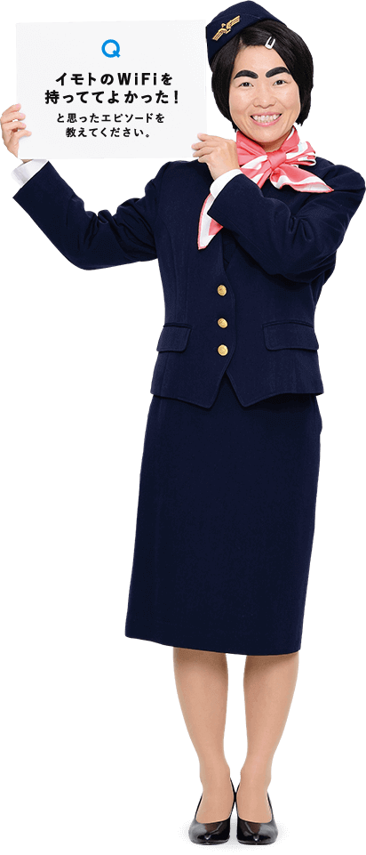 イモトのWiFiを持っててよかった!と思ったエピソードを教えてください。