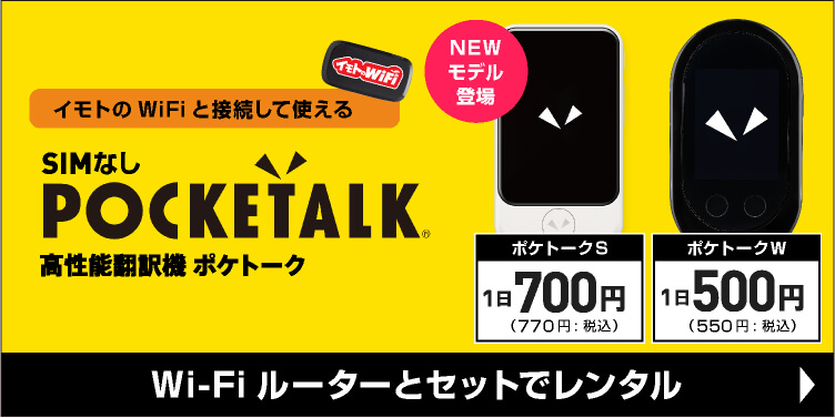 【ポケトーク】イモトのWiFiなら1日550円（税込）で業界最安値級！外国語が話せなくてもタップひとつで対話ができる、74言語に対応した超小型翻訳機です。