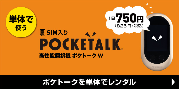1日825円（税込）単体で使うSIM入りポケトークWレンタル