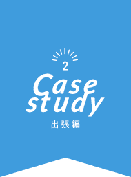 Case study 2 - 活用事例:出張編