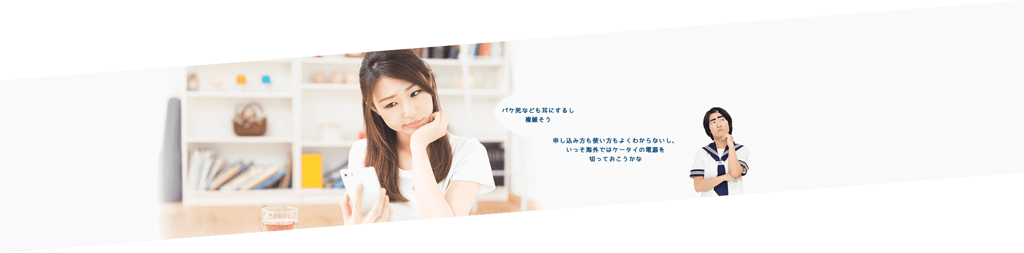 パケ死なども耳にするし複雑そう。申し込み方も使い方もよくわからないし、いっそ海外ではケータイの電源を切っておこうかな。