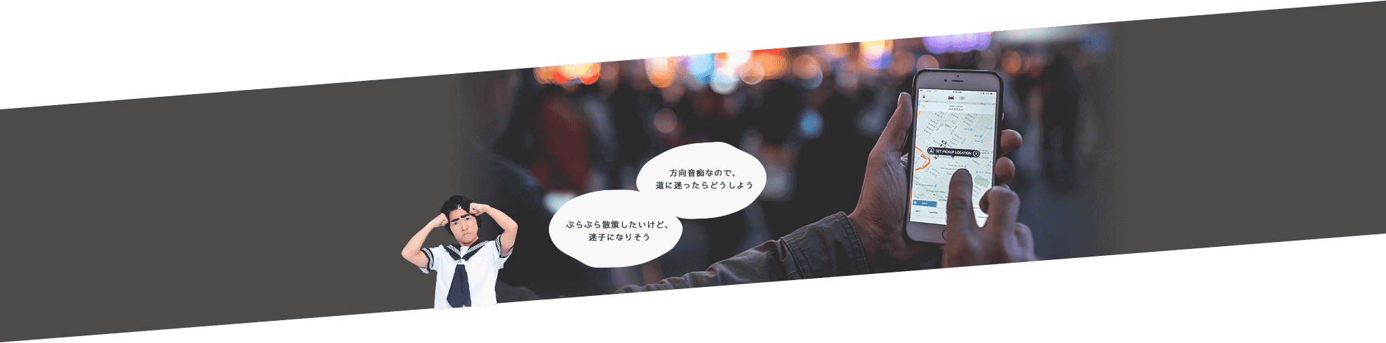 方向音痴なので、道に迷ったらどうしよう。ぶらぶら散策したいけど、迷子になりそう