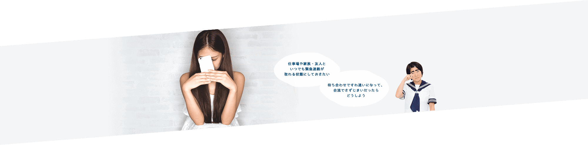 仕事場や家族・友人といつでも緊急連絡が取れる状態にしておきたい。待ち合わせですれ違いになって、合流できずじまいだったらどうしよう