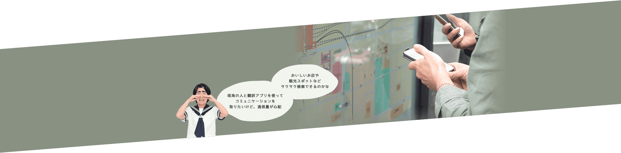 おいしいお店や観光スポットなどサクサク検索できるのかな。現地の人と翻訳アプリを使ってコミュニケーションを取りたいけど、通信量が心配。