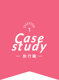 Case study 1 - 活用事例:旅行編