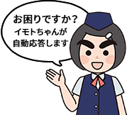 お困りですか？自動応答でお答えします。