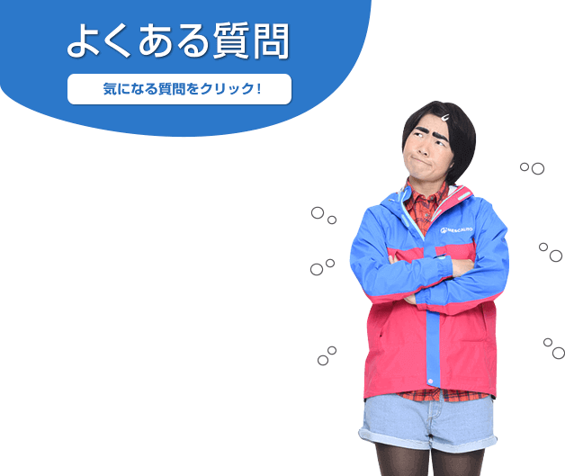 よくある質問 気になる質問をクリック!