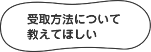 受取方法について教えてほしい