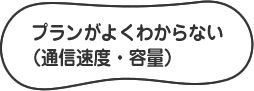 プランがよくわからない(通信速度・容量)