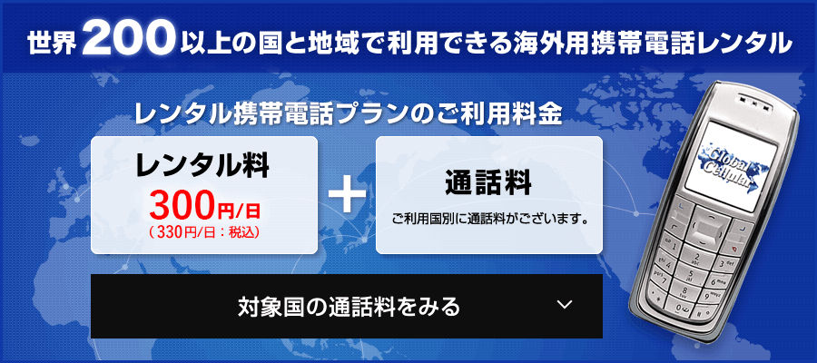 世界200以上の国と地域で利用できる海外用携帯電話レンタル レンタル料330円/日(税込)+通話料