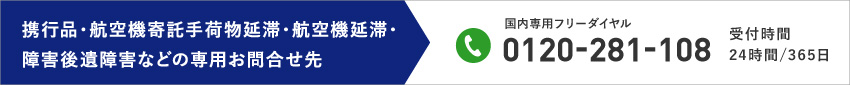あんしん補償+保険保険専用ダイヤルはフリーダイヤル0120-281-108までお電話ください。受付時間24時間365日