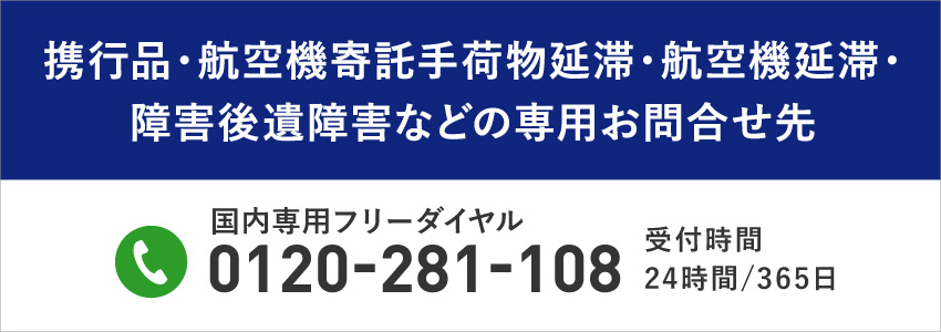 あんしん補償+保険保険専用ダイヤルはフリーダイヤル0120-281-108までお電話ください。受付時間24時間365日