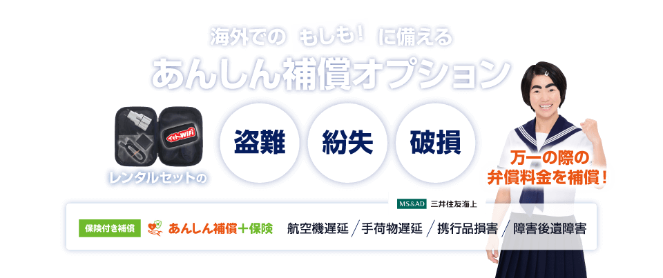 海外でのもしもに備えるあんしん補償補償オプションシリーズ