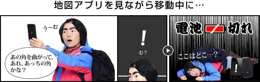 地図を見ながら歩いていてもう少しで目的地に着く、その時…電池切れ!