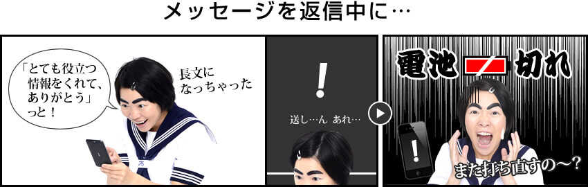 文字入力をし終わり送信しようとした、その時…電池切れ!