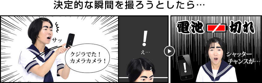 決定的瞬間を写真に収めようとした、その時…電池切れ!