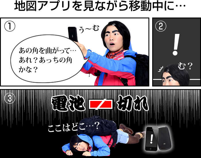 地図を見ながら歩いていてもう少しで目的地に着く、その時…電池切れ!