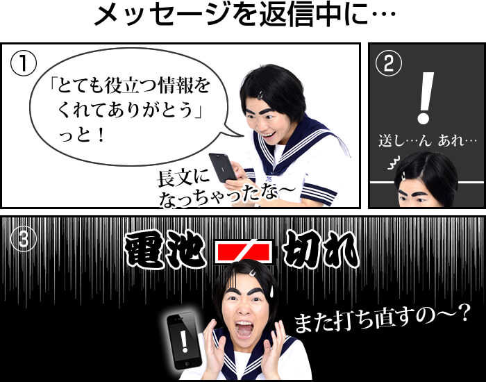 文字入力をし終わり送信しようとした、その時…電池切れ!