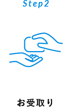 Step2 お受取り
