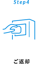 Step4 ご返却