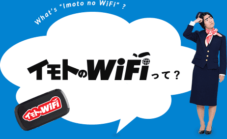 What's “Imoto no WiFi”? イモトのWiFiって？
