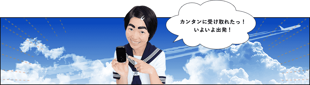 カンタンに受け取れたっ!いよいよ出発!