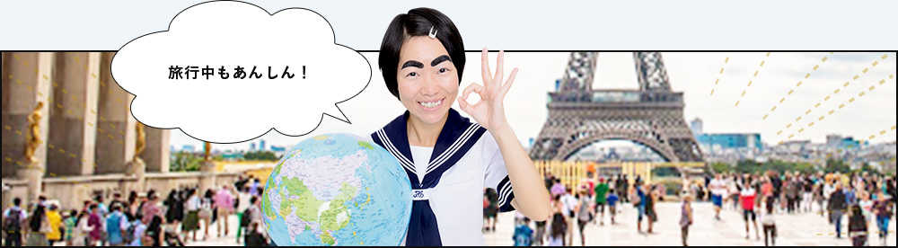 旅行中もあんしん!