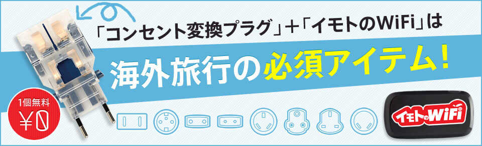 コンセント変換プラグ+イモトのWiFiは海外旅行の必須アイテム!