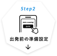 Step2 出発前の準備設定