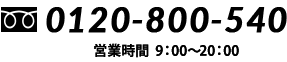 フリーダイヤル 0120-800-540 営業時間 9:00~20:00