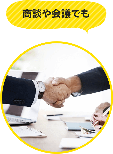 商談や会議でも