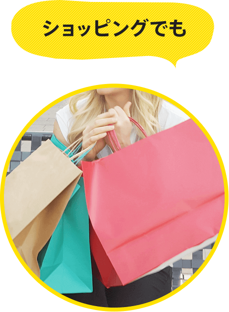 ショッピングでも