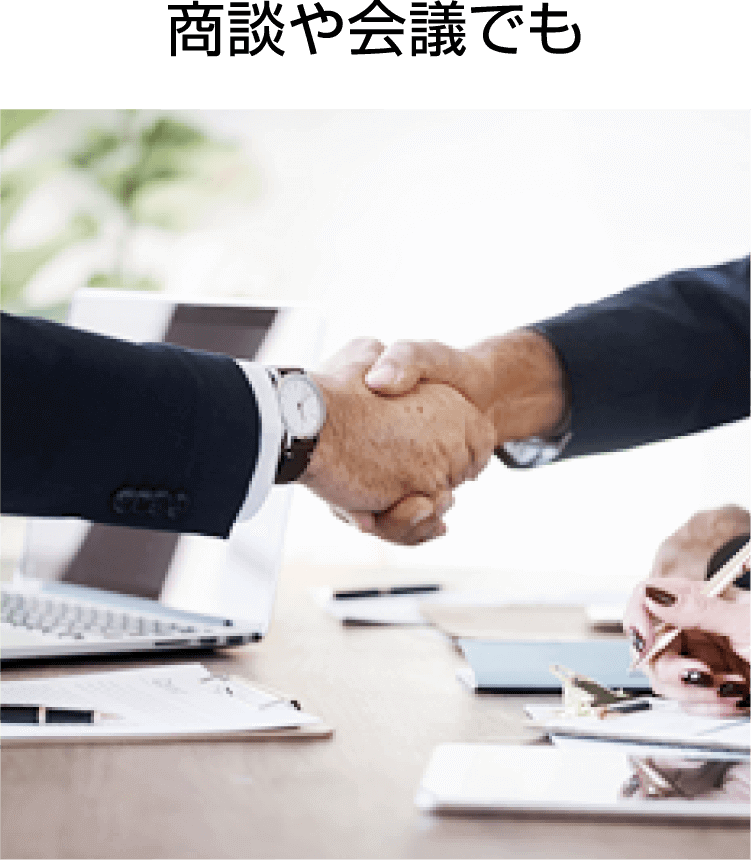 商談や会議でも